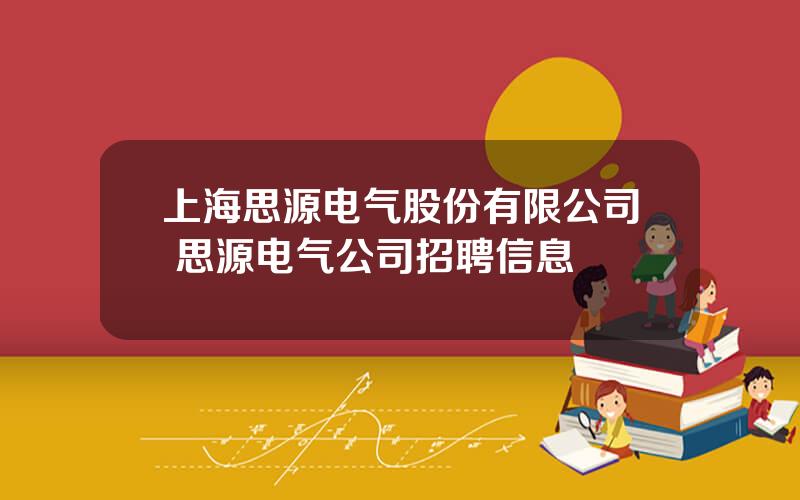 上海思源电气股份有限公司 思源电气公司招聘信息